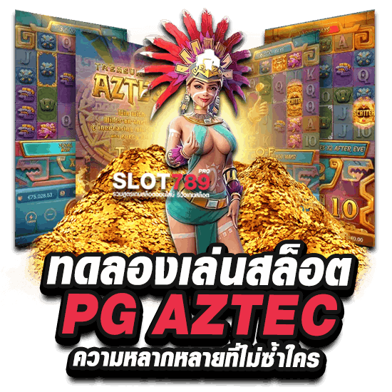 ทดลองเล่นสล็อต PG AZTEC ความหลากหลายที่ไม่ซ้ำใคร