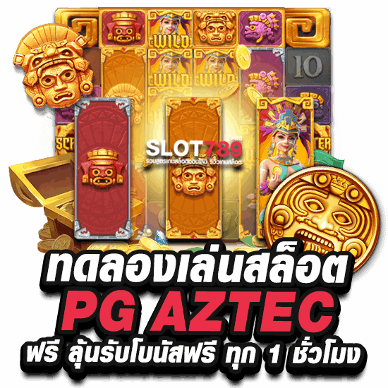 ทดลองเล่นสล็อต PG AZTEC ฟรี ลุ้นรับโบนัสฟรี ทุก 1 ชั่วโมง