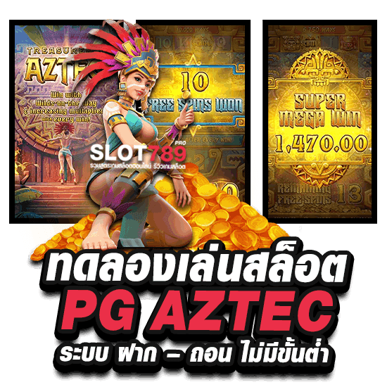 ทดลองเล่นสล็อต PG AZTEC