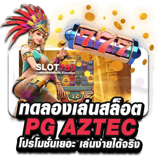 ทดลองเล่นสล็อต PG AZTEC โปรโมชั่นเยอะ เล่นง่ายได้จริง 2023