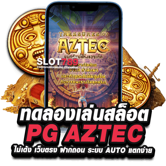 ทดลองเล่นสล็อต PG AZTEC ไม่เด้ง เว็บตรง ฝากถอน ระบบ AUTO แตกง่าย