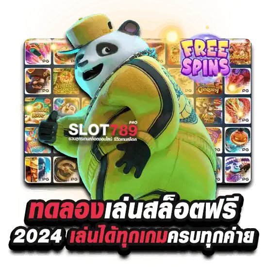 ทดลองเล่นสล็อตฟรี 2024 ซื้อฟรีสปิน ทุกค่าย