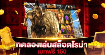 ทดลองเล่นสล็อตโรม่าเบท 150