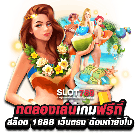 ทดลองเล่นเกมฟรี ที่ สล็อต 1688 เว็บตรง ต้องทำยังไง?