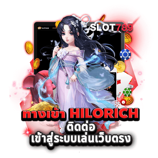 ทางเข้า HILORICH สมัคร เล่นได้ทันที