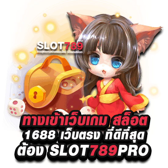 สล็อต1688เล่นหน้าเว็บ