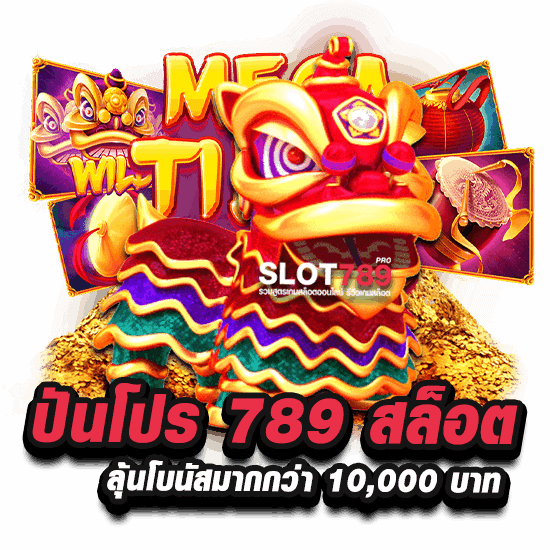 ปันโปร 789 สล็อต ลุ้นโบนัสมากกว่า 10,000 บาท