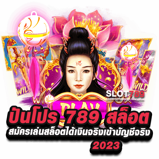 ปันโปร 789 สล็อต สมัครเล่นสล็อตได้เงินจริงเข้าบัญชีจริง 2023