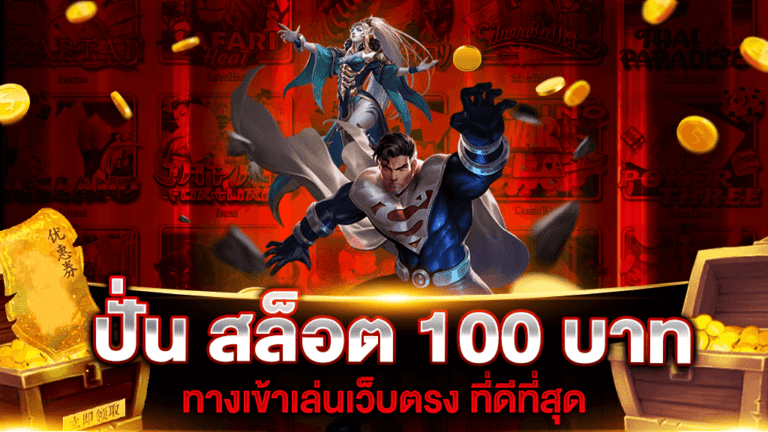 ปั่น สล็อต 100 บาท