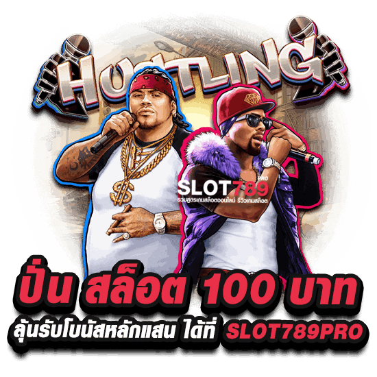 ปั่น สล็อต 100 บาท ลุ้นรับโบนัสหลักแสน ได้ที่ SLOT789PRO