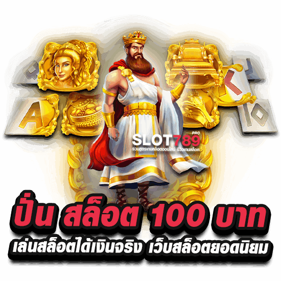 ปั่น สล็อต 100 บาท เล่นสล็อตได้เงินจริง เว็บสล็อตยอดนิยม