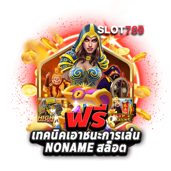 เคล็บลับทำโบนัสแจ็คพอตแตก NONAME AUTO สล็อต