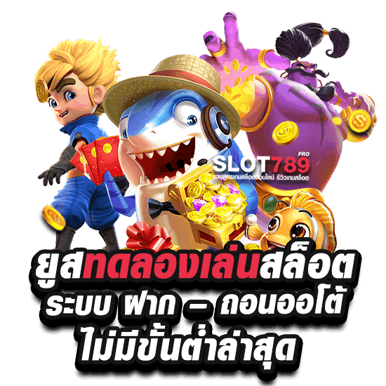 ยูสทดลองเล่นสล็อต ระบบ ฝาก - ถอนออโต้ ไม่มีขั้นต่ำล่าสุด