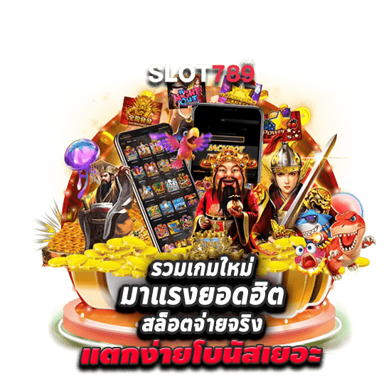 รวมเกมใหม่มาแรงยอดฮิต ที่ เว็บสล็อตจ่ายจริง แตกง่ายโบนัสเยอะ