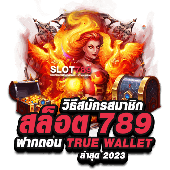 วิธีสมัครสมาชิกสล็อต789 ฝาก-ถอน TRUE WALLET ล่าสุด 2023