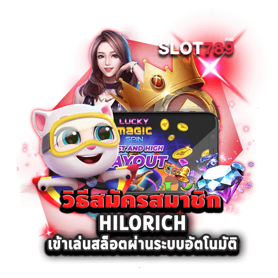 สมัคร HILORICH SLOT ทางเข้า เว็บตรง