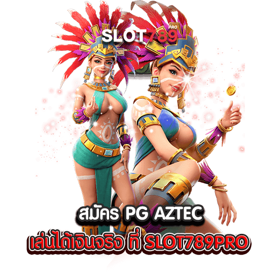 สมัคร PG AZTEC เล่นได้เงินจริง ที่ SLOT789PRO