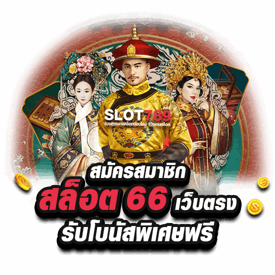 สมัครสมาชิก สล็อต 66 เว็บตรง รับโบนัสพิเศษฟรี