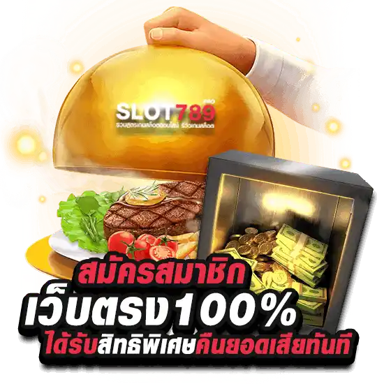 สมัครเล่น เว็บตรง 100% ไม่มีขั้นต่ำ