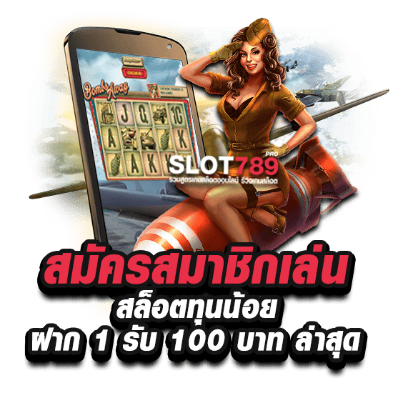 สมัครสมาชิกเล่น สล็อตทุนน้อย ฝาก 1 บาท รับ 100 บาท ล่าสุด