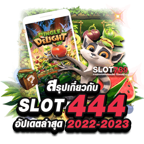 สรุปเกี่ยวกับการเข้าเล่น SLOT444