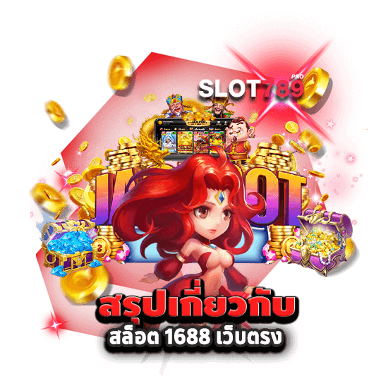 สล็อต 1688 เว็บตรง สรุปล่าสุด