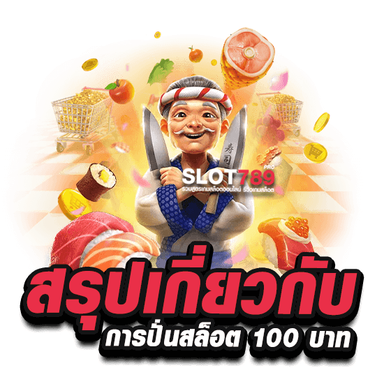 ปันโปร 789 สล็อต สรุปเกี่ยวกับ การปั่นสล็อต 100 บาท