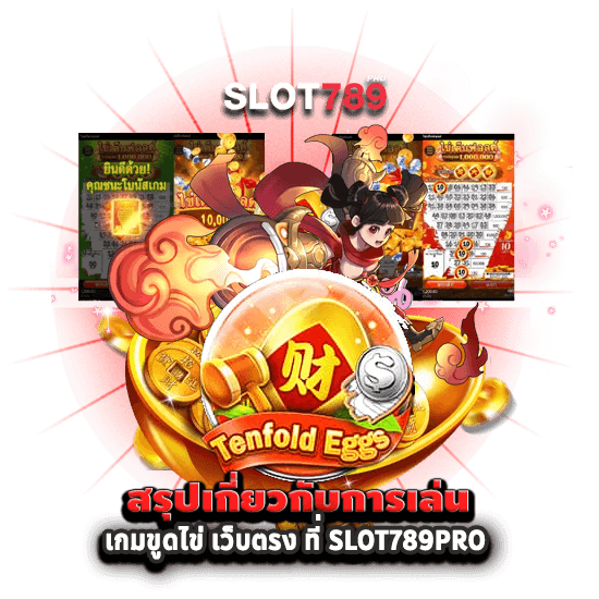 สรุป เกมขูดไข่ เว็บตรง ที่ SLOT789PRO