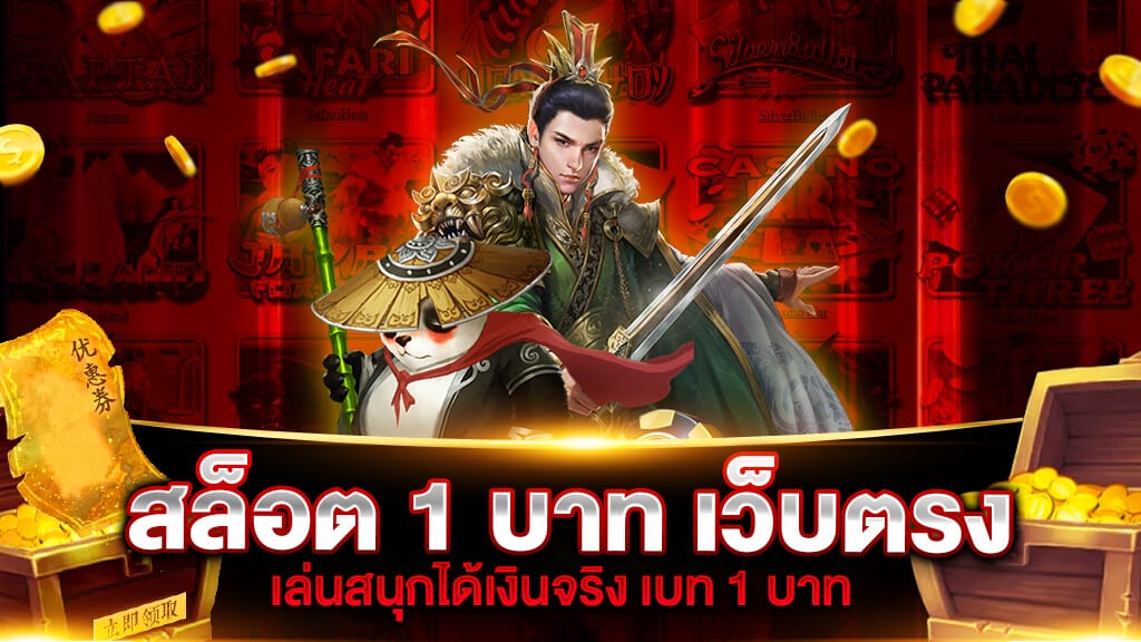 สล็อต 1 บาท เว็บตรง