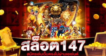 สล็อต 147