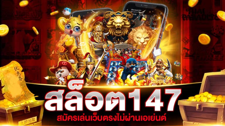 สล็อต 147