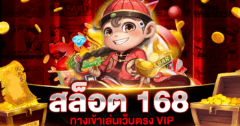 สล็อต 168 VIP GAMING