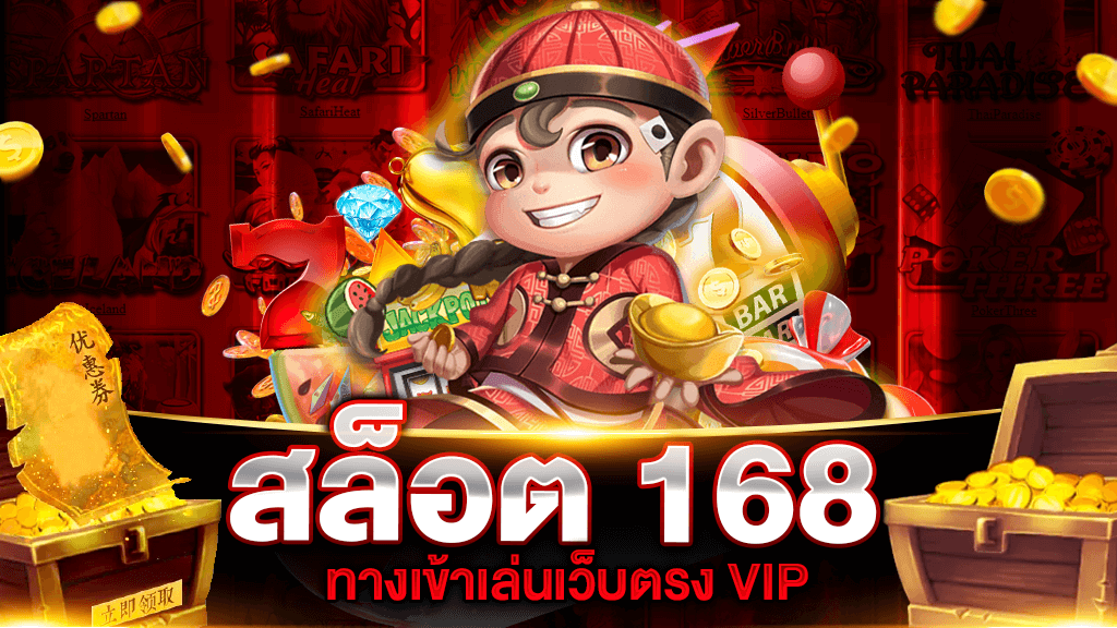 สล็อต 168 VIP GAMING