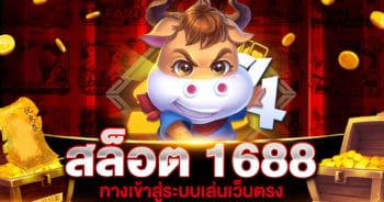 สล็อต 1688 ทางเข้า คอม