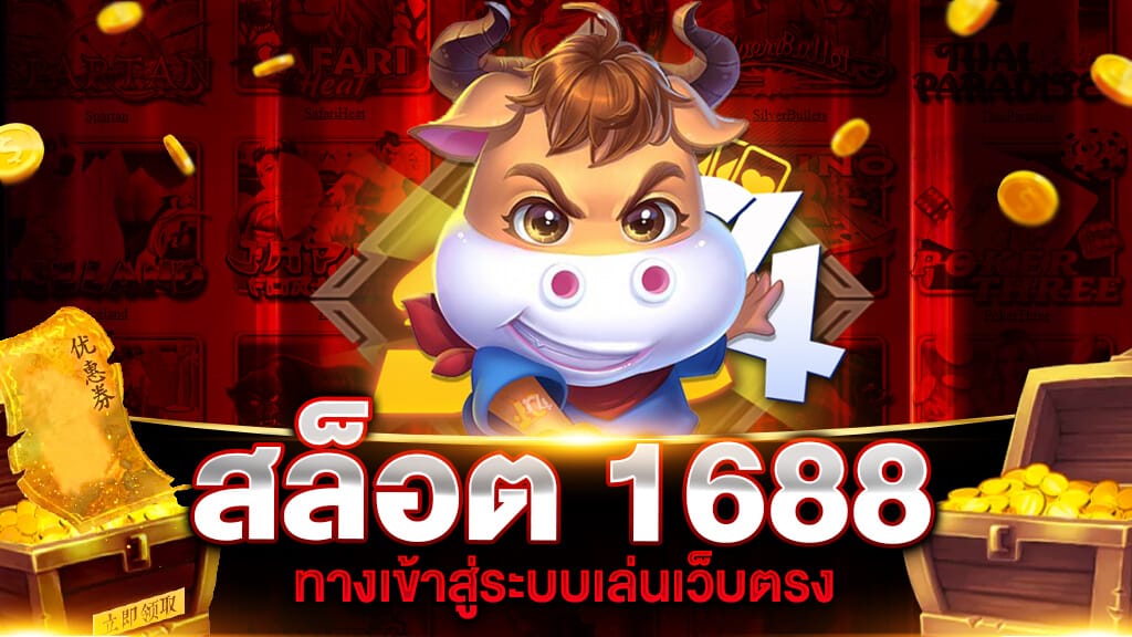 สล็อต 1688 ทางเข้า คอม