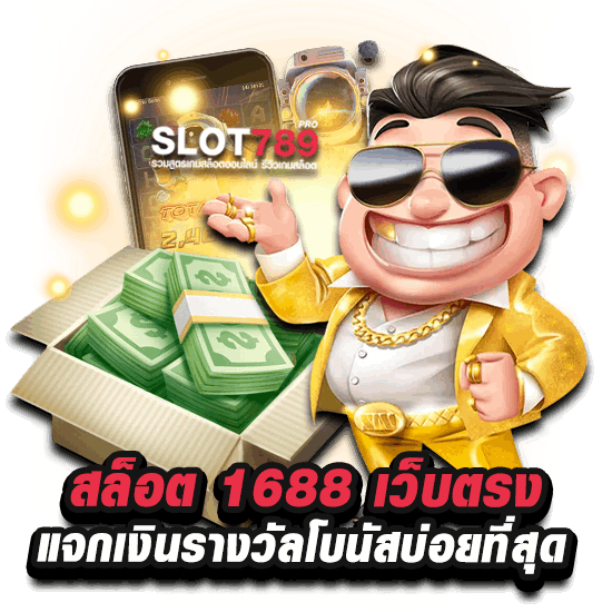 เว็บตรง ไม่ผ่านเอเย่นต์ 1688