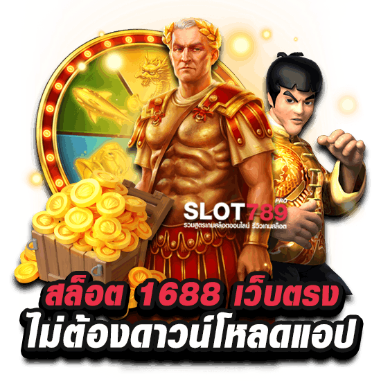 สล็อต1688เล่นหน้าเว็บ