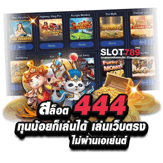 สล็อต444 ทุนน้อยก็เล่นได้ กับ เว็บตรงไม่ผ่านเอเย่นต์ 