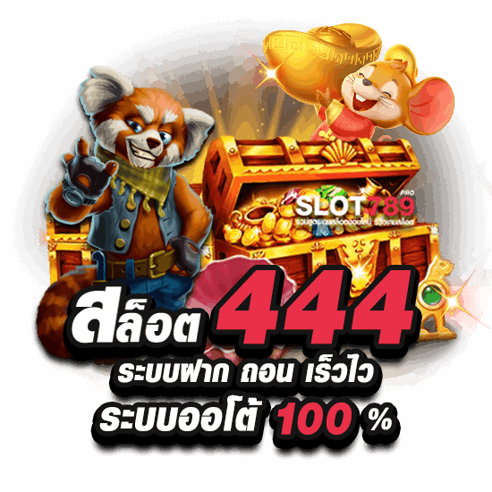 สล็อต 444 ระบบฝาก ถอน เร็วไว ระบบใหม่แตกง่าย AUTO 100%