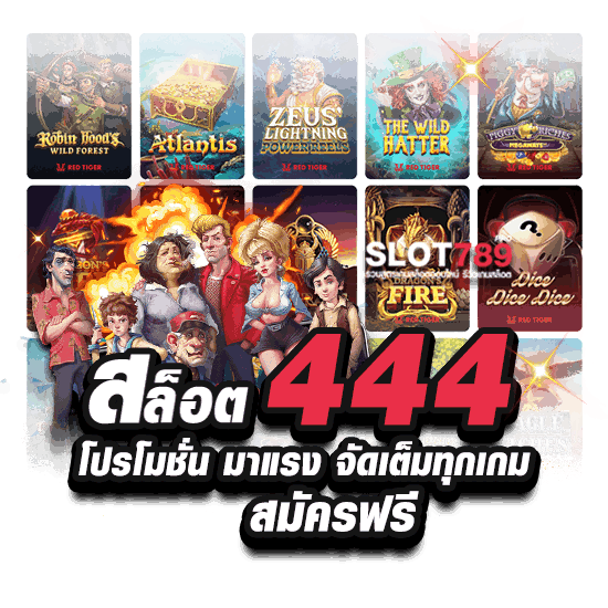 สล็อต444 โปรโมชั่นเพียบ