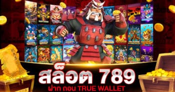 สล็อต 789 ฝาก ถอน TRUE WALLET