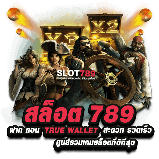 สล็อต 789 ฝาก ถอน TRUE WALLET ศูนย์รวมเกมสล็อตที่ดีที่สุด