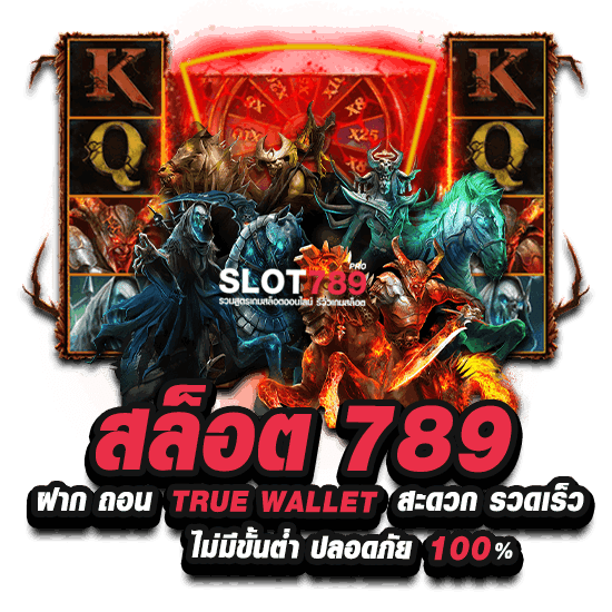 สล็อต 789 ฝาก ถอน TRUE WALLET สะดวก รวดเร็ว ไม่มีขั้นต่ำ ปลอดภัย 100%