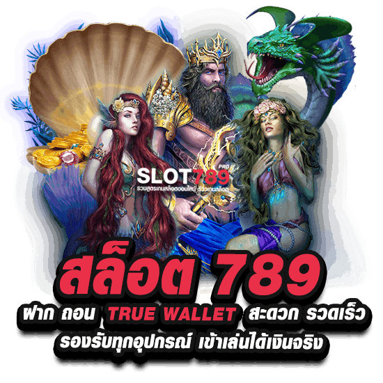 สล็อต 789 ฝากถอน TRUE WALLET รองรับทุกอุปกรณ์ เข้าเล่นได้เงินจริง