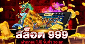 สล็อต 999 ฝากถอน ไม่มี ขั้นต่ำ