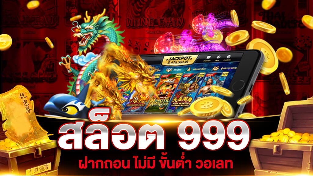 สล็อต 999 ฝากถอน ไม่มี ขั้นต่ำ