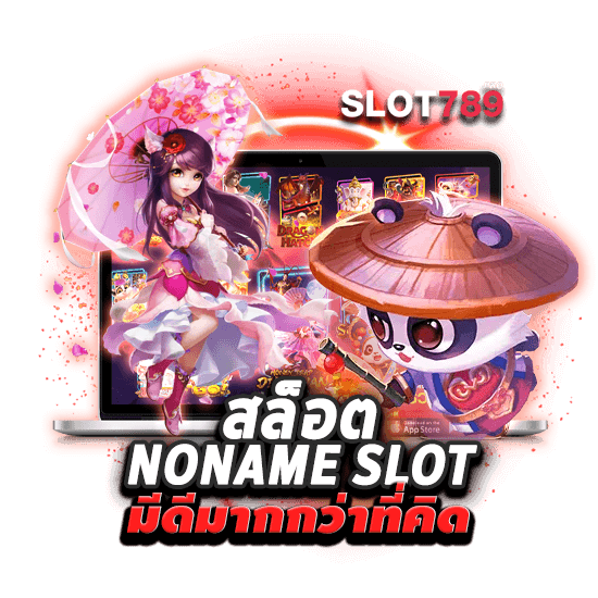 สล็อต NONAME SLOT มีดีมากกว่าที่คิด