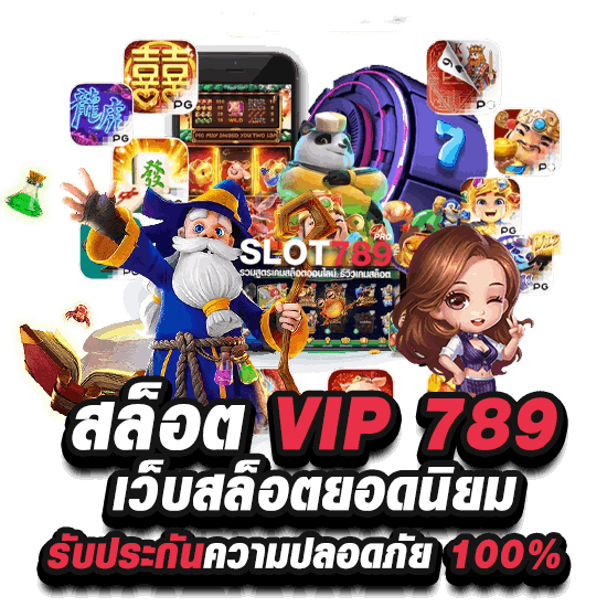 สล็อต VIP 789 เว็บสล็อตยอดนิยม รับประกันความปลอดภัย 100 %