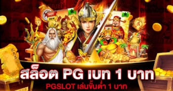 สล็อต ค่าย PG เบท เริ่มต้น 1 บาท