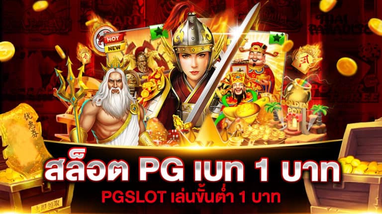 สล็อต ค่าย PG เบท เริ่มต้น 1 บาท